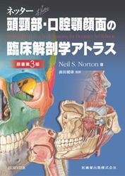 ネッター頭頸部・口腔顎顔面の臨床解剖学アトラス　原著第3版