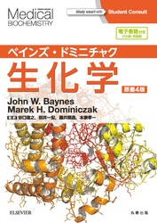 ベインズ・ドミニチャク生化学 原書4版