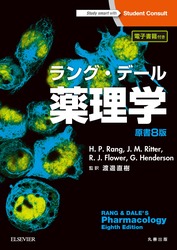 ラング・デール薬理学 原書8版