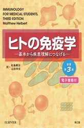 ヒトの免疫学 原書第3版（電子書籍付）─ 基本から疾患理解につなげる