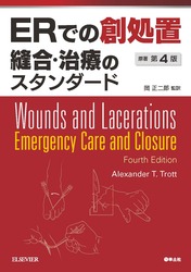 ERでの創処置　縫合・治療のスタンダード　原著第4版