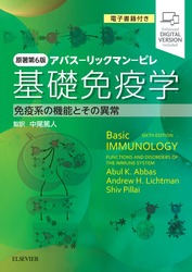 アバス–リックマン–ピレ：基礎免疫学 原著第6版─免疫系の機能とその異常