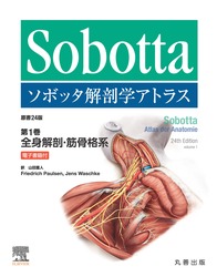 ソボッタ解剖学アトラス 原書24版 第1巻 全身解剖・筋骨格系