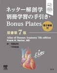 ネッター解剖学フルセット版 原書第7版〔別冊学習の手引き・Bonus Plates〕