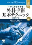 イラストでわかる外科手術基本テクニック　原著第7版