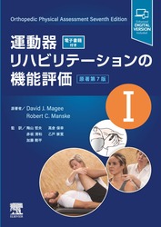 運動器リハビリテーションの機能評価 I　原著第7版