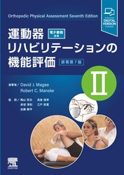 運動器リハビリテーションの機能評価 II　原著第7版