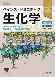 ベインズ・ドミニチャク生化学 原書6版——電子書籍（日本語・英語版）付