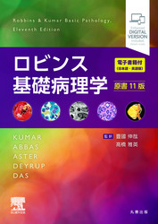 ロビンス基礎病理学　原書11版