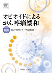 オピオイドによるがん疼痛緩和 改訂版