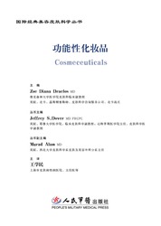 功能性化妆品与美容 Cosmeceuticals