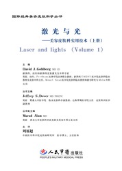 激光与光——美容皮肤科实用技术（上）Laser and lights （Volume 1）