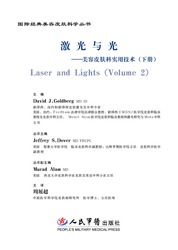 激光与光——美容皮肤科实用技术（下）Laser and lights （Volume 2）